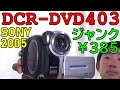 【ジャンク】385円 SONY DCR-DVD403 動作検証・作例 2005年製 初めてのDVDハンディーカム カワセミ 桜 田園都市線 甲種輸送