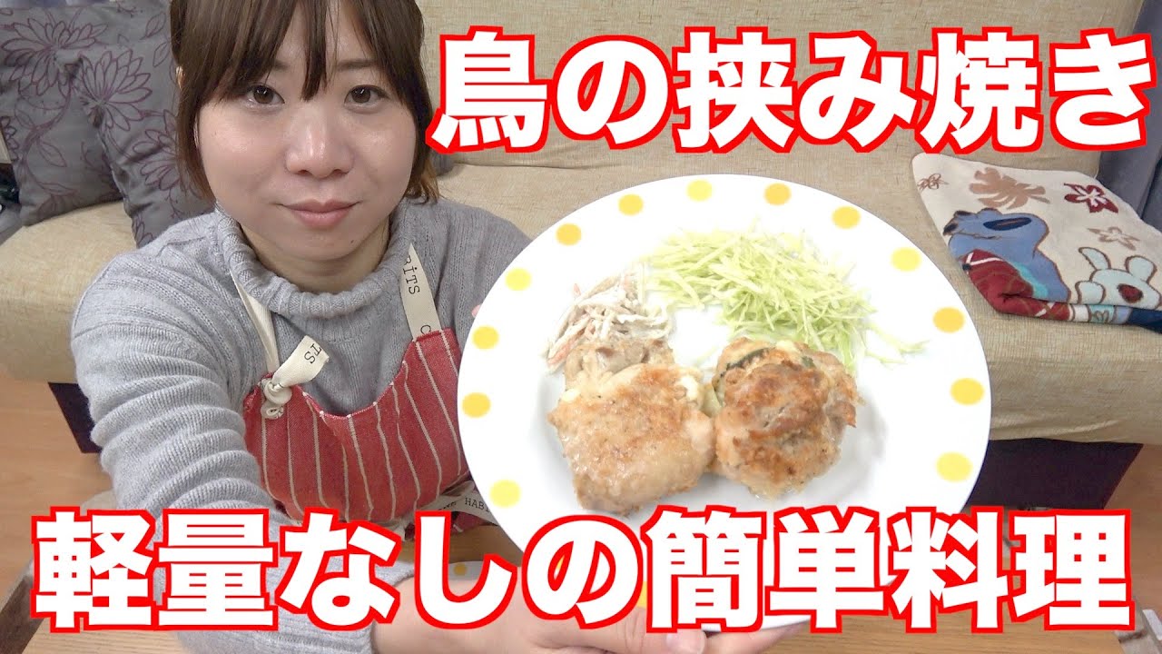 計量なし 簡単料理 鳥もも肉の大葉とチーズの挟み焼き Youtube