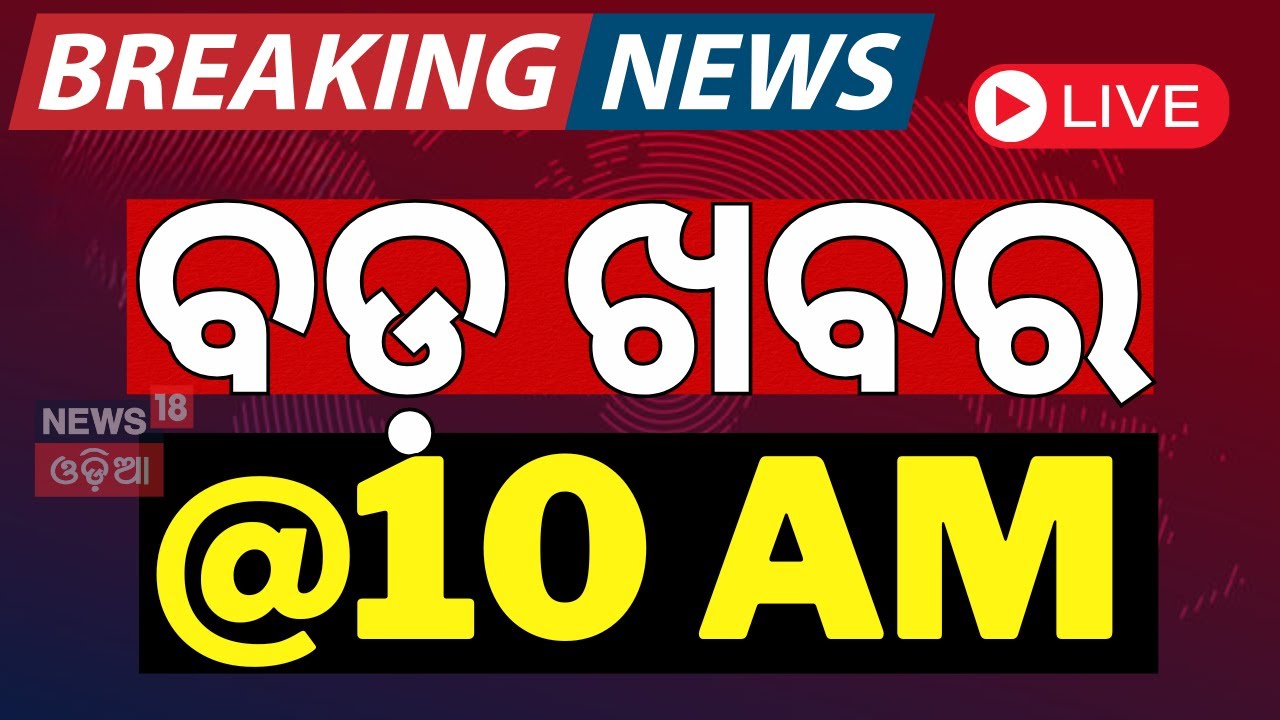 Live: ବର୍ତ୍ତମାନର ବଡ଼ ଖବର | Breaking News | Saif Ali Khan| Naba Das Case | Donald trump oath ceremony
