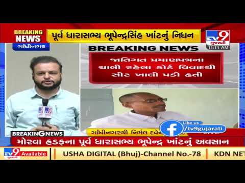 Bhupendra Khant, former MLA from Morva Hadaf passes away after prolonged illness | TV9News