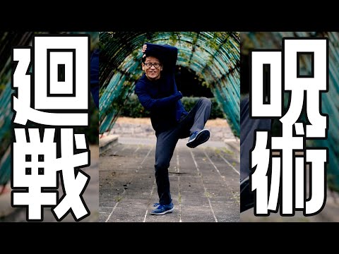呪術廻戦EDの曲をチー牛おじさんが踊ってみた【ALI – LOST IN PARADISE 】JUJUTSU KAISEN ED DANCE Japanese "OI HIKIKOMORI"ver