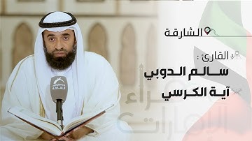 القارئ: سالم الدوبي - آية الكرسي | قراء الإمارات