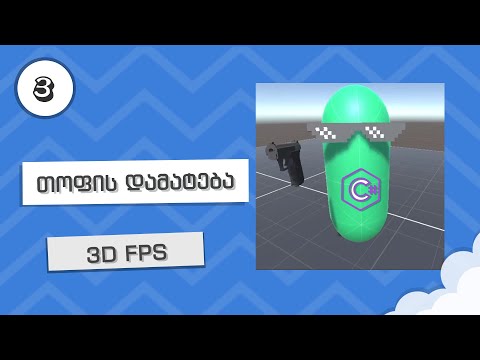 3D FPS | 03 | თოფის დამატება