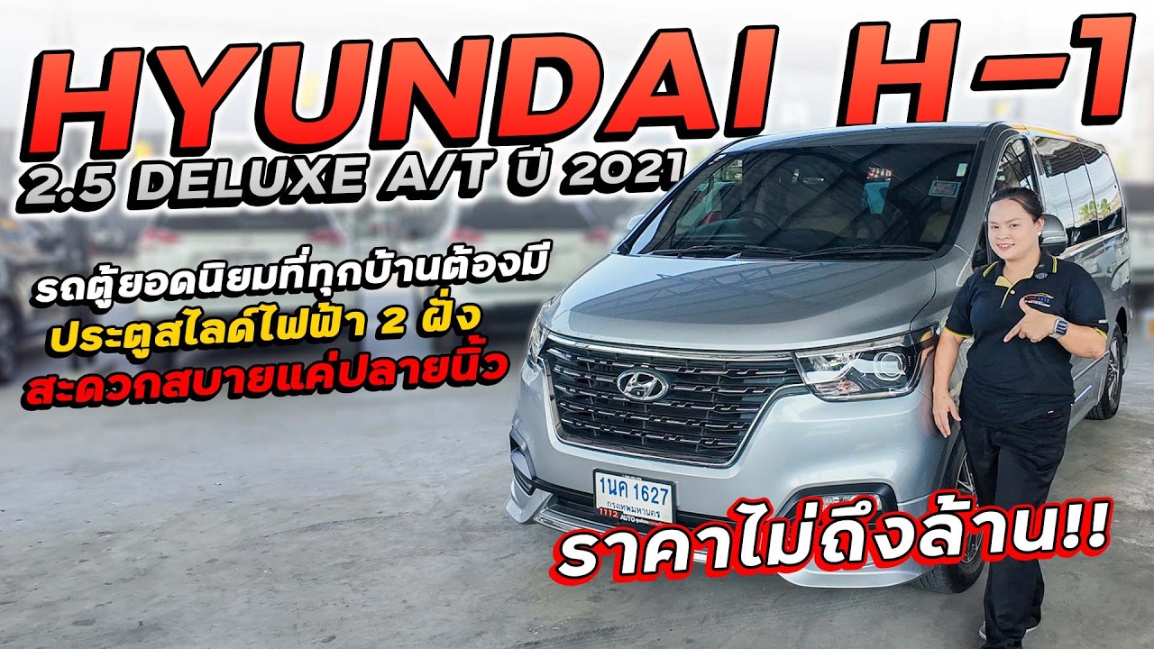 HYUNDAI H1 2.5 DELUXE A/T ปี 2021 1นค-1627 ฮุนไดรถตู้ยอดนิยมประตูสไลด์ไฟฟ้า 2 ฝั่ง ราคาไม่ถึงล้าน!!