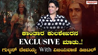 Kantara actor kulashekara | ಕಾಂತಾರ ಕುಲಶೇಖರನ Exclusive ಮಾತು screenshot 3