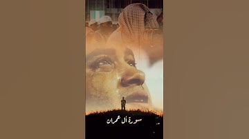 #سورة_آل_عمران  #تلاوة_خاشعة #القرآن_الكريم #سعود_الشريم #