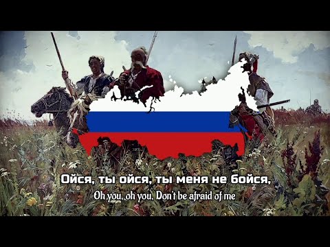 'Oysya ty, Oysya' Russian Cossack Folk Song - Ойся ты, Oйся - Lyrics