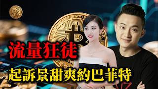 幣圈巨鱷孫宇晨起訴景甜，巴菲特午餐放鴿子、美SEC重罰，看懂孫宇晨把親密關係當帳本的荒誕。