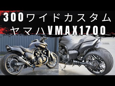 ワイドタイヤ】ヤマハVMAX1700 300ワイドタイヤカスタム - YouTube