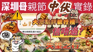 深圳順德菜‍♂南鄉違反平台規則大眾點評美食榜都中伏#深圳美食 #深圳中伏 #母親節 #大眾點評#順德菜