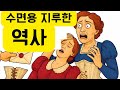수면용 지루한 역사, 지루한 역사, 지루한역사, 지루한 이야기, Boring History For Sleep