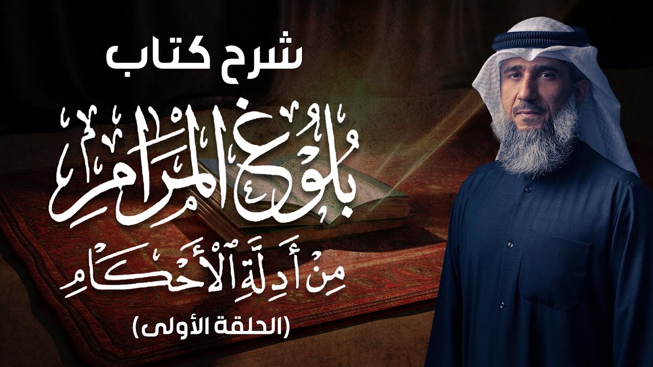 ١ـ شرح بلوغ المرام / فايز الكندري / من بداية المتن حتى حديث (إذا بلغ الماء قلتين لم يحمل الخبث)