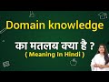 Domain knowledge meaning in hindi | Domain knowledge ka matlab kya hota hai | Word meaning