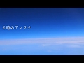 【初音ミク】２時のアンテナ【オリジナル曲】