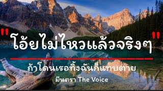 #โอ้ยไม่ไหวแล้วจริงๆ- ถ้าโดนเรอทิ้งฉันก็แทบตาย มีนตรา The Voice[เนื้อเพลง]