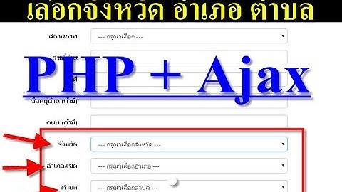 รีวีวโค้ด PHP + Ajax DropDown เลือกจังหวัด อำเภอ ตำบล แบบล่ะเอียด