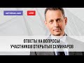 Ответы на вопросы участников открытых семинаров