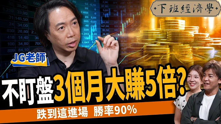 【股票】不盯盘3个月大赚5倍？台股反弹！跌到这进场胜率90%？ft. JG｜下班经济学404 - 天天要闻