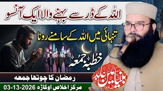 13 March Khutba Juma | Molana Qari Binyameen Abid Topic Allah ke samne Rona | Binyamin Abid Official