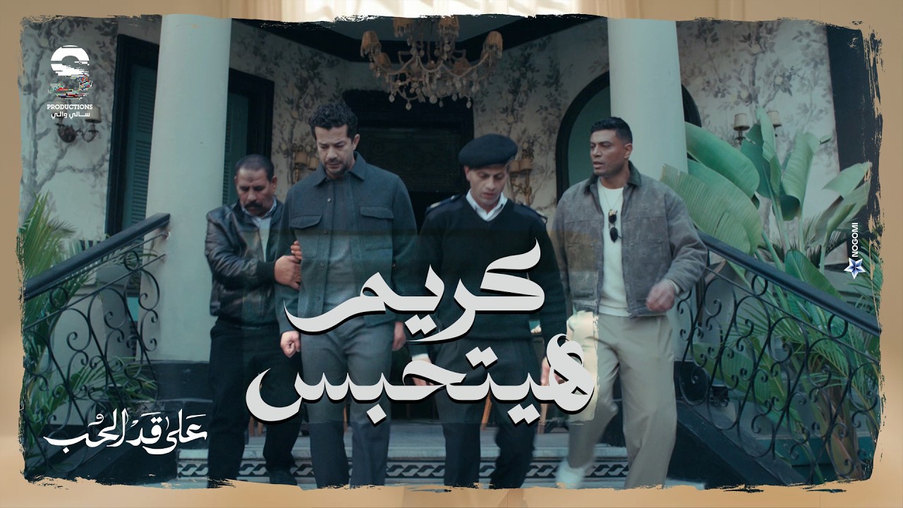 كريم اتدبرله مكيده في المطعم بتاعه والبوليس قبض عليه بسببها 😳 #على_قد_الحب