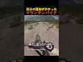 自分の運命がかかったマウンテンバイクのサムネイル
