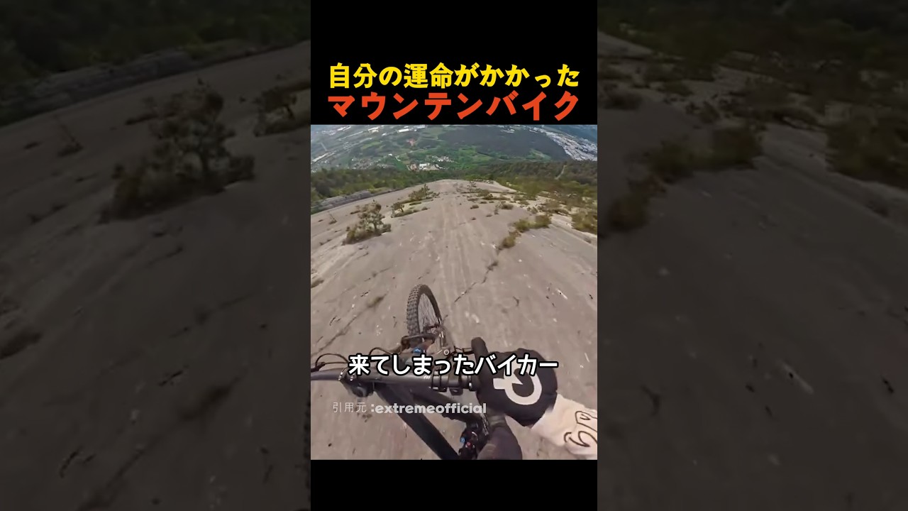 自分の運命がかかったマウンテンバイク