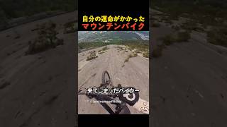 自分の運命がかかったマウンテンバイク