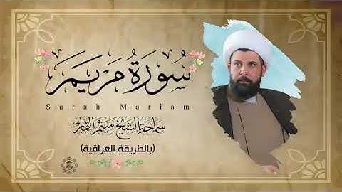 سورة النبأ سورة يس الشيخ ميثم التمار Maytham Al Tammar - Surat Alnaba(2)