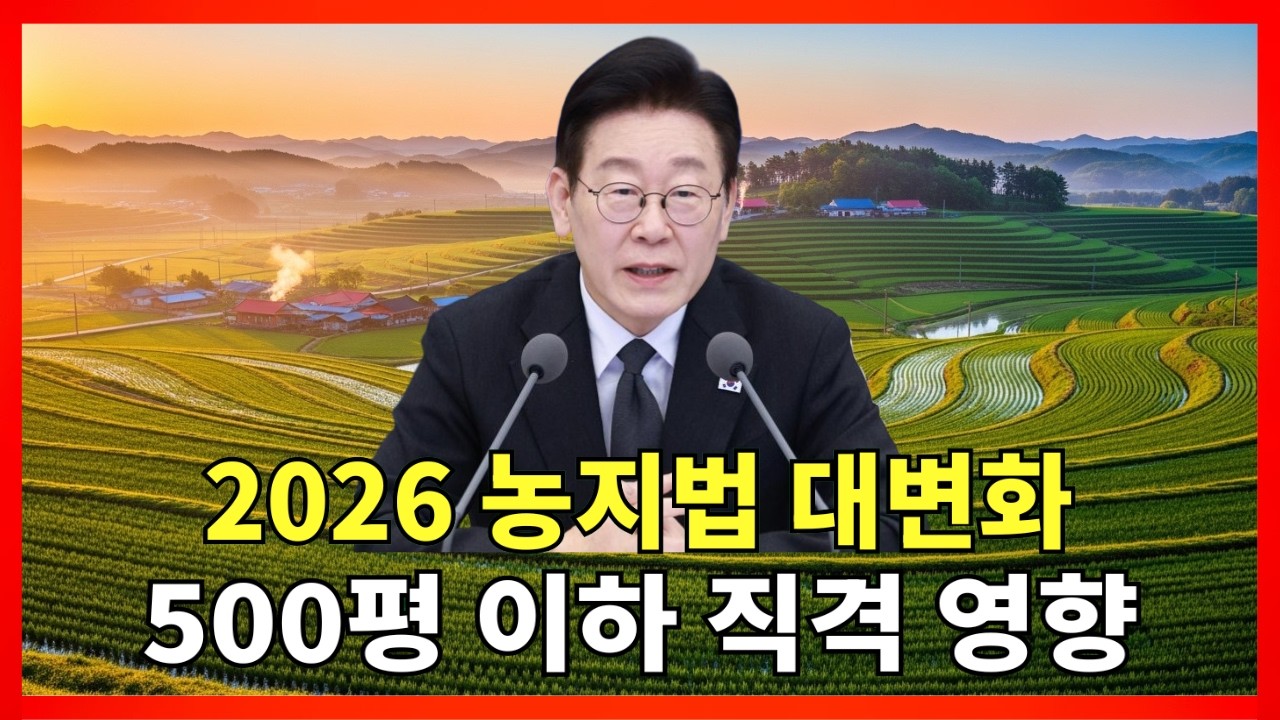 [최신] 2026년 농지법 3가지 핵심 변경안 공개… 500평 이하 보유자 반드시 확인 |농지법개정 |시골땅투자