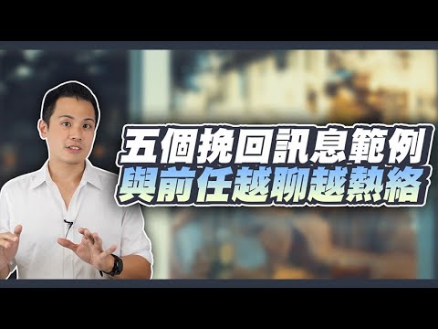 挽回過程五個必勝訊息分享！ – 失戀診療室LoveDoc