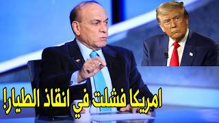 ايران اعتقلت الطيارين الامريكيين     توقعات قالها اللواء سمير فرج عن ح   رب ايران وكلها تحققت سمعها