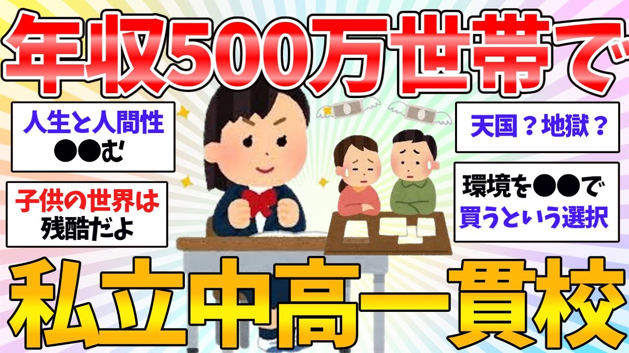 【共感/有益】私立中高一貫校、どのくらいお金かかるの？年収500万世帯では無謀？？