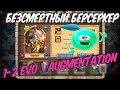 ПРОКАЧКА И ПРИМЕНЕНИЕ БЕЗСМЕРНОГО БЕРСЕРКА \ 1-2 EVO BERSERKER \ БИТВА ЗАМКОВ \ CASTLE CLASH