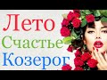 Козерог ♑️ Лето 2020 года/Таро-прогноз