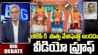 బీజేపీ కి  పొత్తు మేనిఫెస్టో ఉండదు .. వీడియో ప్రూఫ్  | TDP Leader Vidyasagar | Big Debate | hmtv