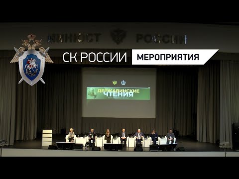 А. И. Бастрыкин принял участие в Международной научно-практической конференции «Державинские чтения»