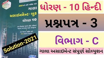 Std 10 Hindi Gala Assignment 2021 Paper-3 (Vibhag-C) || Gala Assignment 2021 Hindi Solution std-10