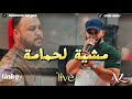                                         الشاب عامر   حسام   مشية لحمامة      حالتي