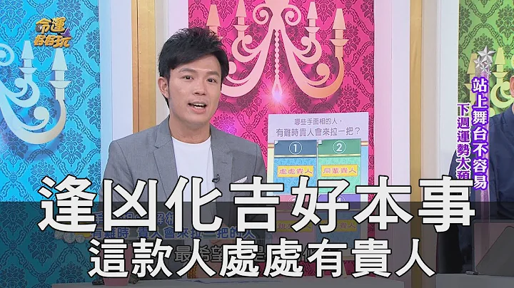 【精华版】逢凶化吉好本事 这款人处处有贵人 - 天天要闻