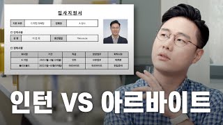 면접관이 생각하는 인턴 & 아르바이트