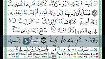سورة يوسف من الاية 70 الى الاية 78 مكررة  اية باية للحفظ تلاوة حمزة الجزائري رواية ورش عن نافع