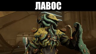 Warframe | ЛАВОС   СЕДО | Алхимик-трансмутатор в сапогах 👢