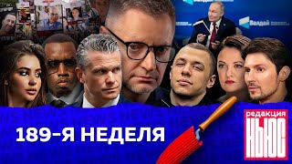 картинка: Редакция News: 189-я неделя