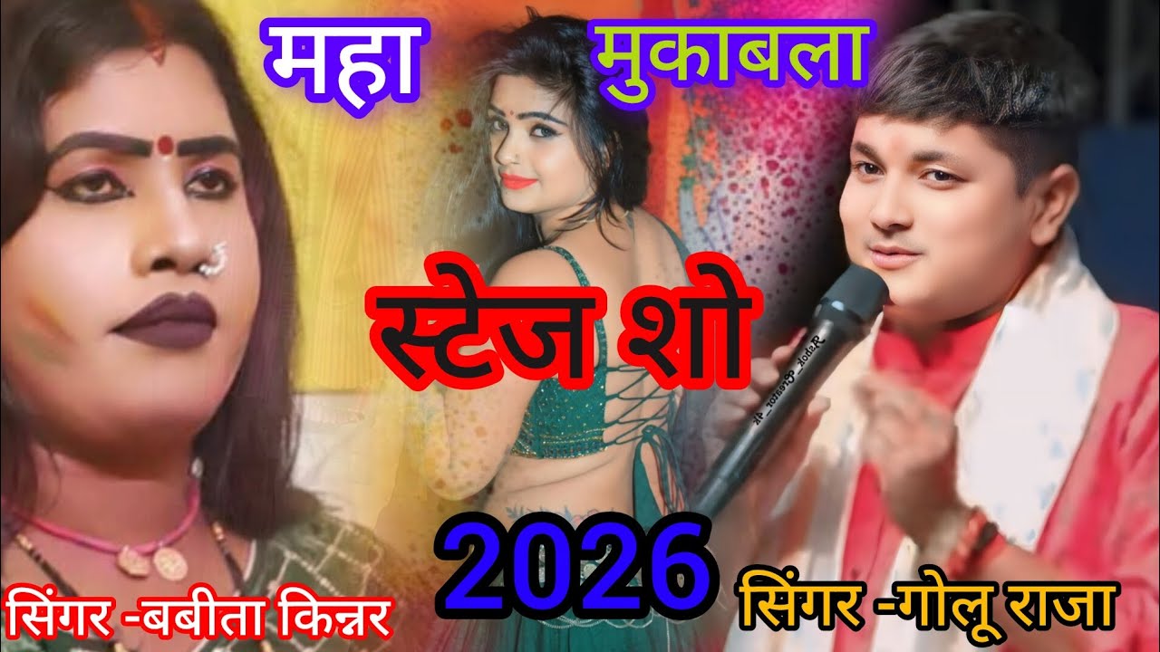 बबीता किन्नर ने क्या कहा। कि गोलू राजा भागने लगे। स्टेज शो। 2026। Hamar muale muhba dekhbe...