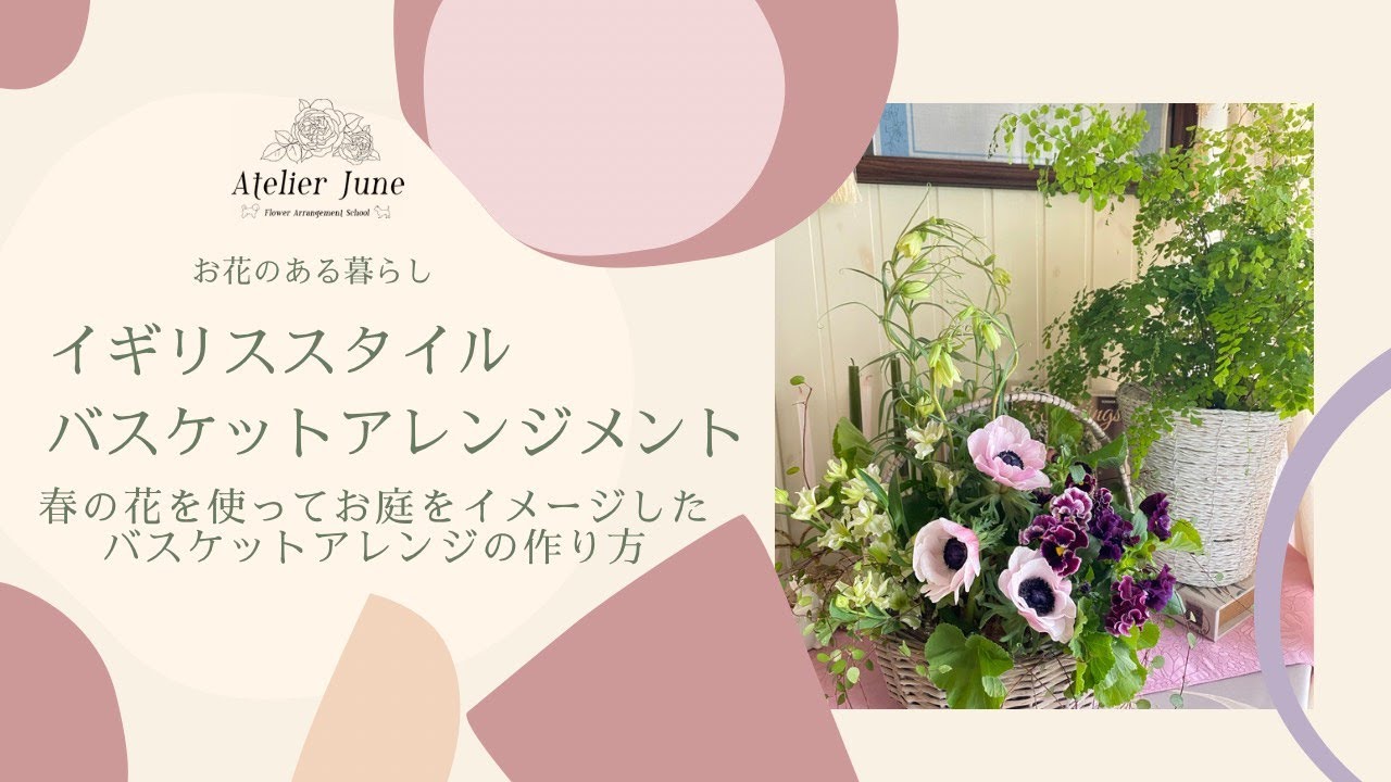 バスケットアレンジの作り方～お庭のように自然なフラワー