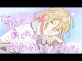 【ダミーヘッドマイクショートアニメ】サナ先生（CV.佐藤拓也）のよしよしの魔法_ep.2-よしまほ-