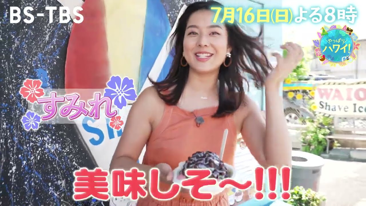 BS-TBS｜やっぱりハワイ！～新時代ハワイのロングステイ～