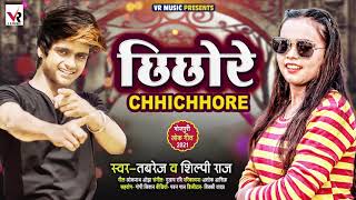 छिछोरे | Rocks,Tabrez & #Shilpi Raj का New #सुपरहिट भोजपुरी सांग | Chhichhore | #Bhojpuri Song 2021