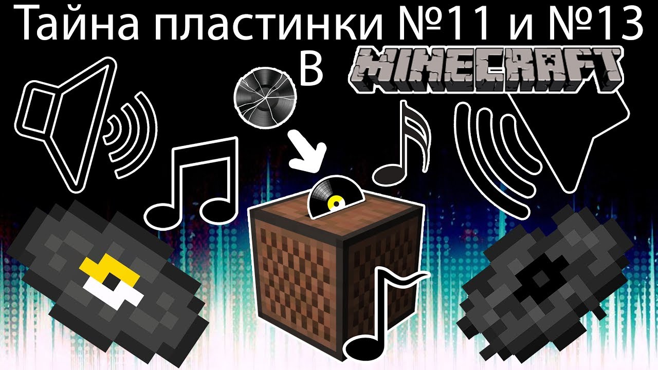 Пластины майнкрафт. Пластинки майнкрафт. 11 Пластинка Minecraft. Пластинка 13 майнкрафт. Поломанная пластинка майнкрафт.