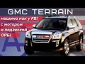 GMC Terrain из США. Всё про авто. Обзор. Сложности владения. Подарок на 14й минуте